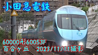 ＜小田急電鉄＞60000形60053F 百合ヶ丘 20231111撮影／Odakyu 60000 series 60053F Yurigaoka [upl. by Nitsua394]