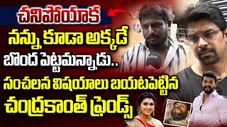 Serial Actor Chandrakanth Close Friends Reveal Shocking Facts  Trinayani Pavitra Jayaram  WildWolf [upl. by Llenart]