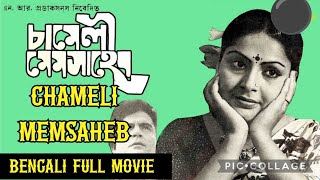 Chameli Memsaheb Bengali Movie 1975 [upl. by Donelson337]