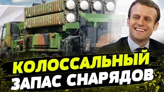 ОГРОМНЫЙ пакет помощи от Франции сотни единиц снарядов бронетехники и зенитные ракеты Aster [upl. by Adlez820]