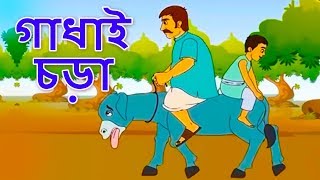 গাধাই চড়া  Bangla Golpo গল্প  ঠাকুরমার ঝুলি 2018  Bangla Cartoon  রূপকথার গল্প ২০১৮ [upl. by Kataway963]