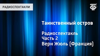 Жюль Верн Таинственный остров Радиоспектакль Часть 2 [upl. by Tommie]