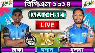 🔴BPL 2024 Live  খুলনা টাইগার্স বনাম দুরন্ত ঢাকা ১৪তম ম্যাচ লাইভ  Dhaka vs Khulna live [upl. by Nairda]