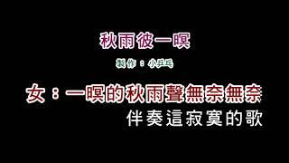 演唱版江蕙伍思凱秋雨彼一暝DIY卡拉OK字幕 [upl. by Leibman]