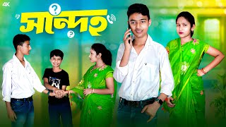 সন্দেহ  Sondeho Bangla Comedy Video  New Natok 2024 [upl. by Eislel]