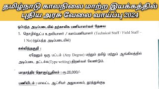 தமிழ்நாடு காலநிலை மாற்ற இயக்கத்தில் புதிய அரசு வேலை வாய்ப்பு 2024 [upl. by Anyek]