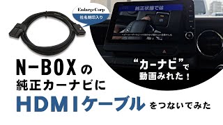 NBOXの純正カーナビにエンラージ商事のHDMIケーブルを取り付けてみた！ [upl. by Efal264]