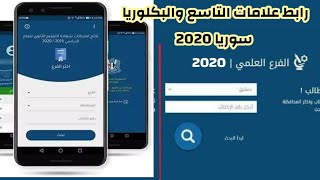 رابط وزارة التربية السورية نتائج البكالوريا 2020 نتائج البكالوريا دورة ٢٠٢٠ moedgovsy حسب الاسم [upl. by Odawa]