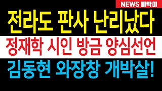 속보 전라도 시인 정재학 양심선언 이재명 무죄 김동현 얼굴 못든다 quot전라도 명예를 추락시킨 개quot 대놓고 때렸다 [upl. by Antony39]