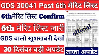 Post office GDS 6th Merit List jari 😱  GDS New Merit List 2024  GDS 6th List Cutoff  GDS Result [upl. by Edmonda]