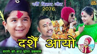 New Dashai Tihar Song 2019  Dashain Aayo  By Sanjaya Thapa FtYadab Devkota amp Karishma Dhakal [upl. by Eneloj175]