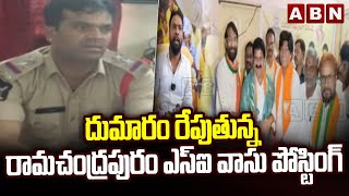 దుమారం రేపుతున్న రామచంద్రపురం ఎస్ఐ వాసు పోస్టింగ్  Ramchandrapuram SI Posting  ABN [upl. by Milore612]