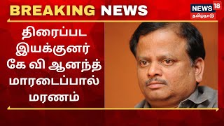 K V Anand Passes Away  திரைப்பட இயக்குனர் கே வி ஆனந்த் மாரடைப்பால் மரணம்  Director K V Anand [upl. by Jenei698]