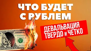 ТВЕРДО и ЧЕТКО Девальвация БУДЕТ Прогноз курса доллар рубль июнь 2024 [upl. by Tnirb]