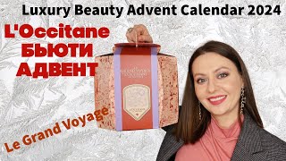 АДВЕНТ КАЛЕНДАРЬ LOCCITANE Luxury Beauty Advent Calendar 2024 [upl. by Cruz]