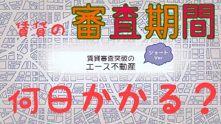 賃貸 の 審査 期間 てどれぐらい？遅い 理由なども教えます [upl. by Femi]