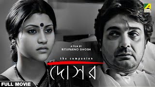 Dosar  Bengali Full Movie  Prosenjit Chatterjee  Konkona Sen Sharma  Parambrata Chatterjee [upl. by Anuska]