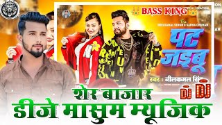 Pat Jaibu Dj Masum Music Ft Neelkamal Singh 2024  DJ Masum Music Sher Bazar [upl. by Blanca]