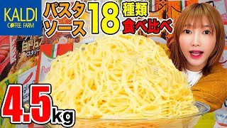 【大食い】カルディのパスタソース18種類を食べる！［全レビュー］KALDI【木下ゆうか】 [upl. by Auberta]