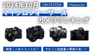 【2024年10月】マイクロフォーサーズカメラランキングTOP10 やはりNo1はあのカメラ センサーの特徴を理解しコスパと軽快さを考えるとよい選択 【OM SYSTEM】【Panasonic】 [upl. by Sacram]