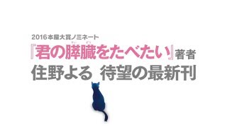 また、同じ夢を見ていた （住野よる） [upl. by Fleischer]