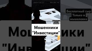 Мошенники quotИнвестицииquot шортс [upl. by Siramad]