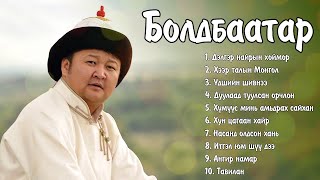 Boldbaatar duunuud  Болдбаатар дуунууд  Ayalguu [upl. by Acissev]