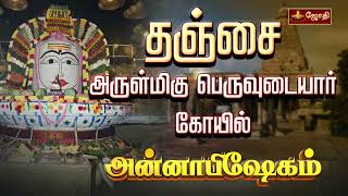 தஞ்சை அருள்மிகு பெருவுடையார் கோவில்  அன்னாபிஷேகம்  Annabishekam 2024  Jothitv [upl. by Atsilac]