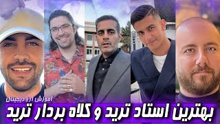 آموزش ارز دیجیتالبهترین استاد کیه؟کلاهبردار ترید واقعی کیه؟😱 خیلی مهم فارکس و ارز دیجیتال [upl. by Timmons]