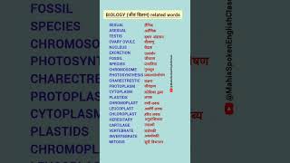 157 BIOLOGY जीव विज्ञान related words biology body vocabulary englishspeaking spokenenglish [upl. by Aun]