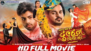 DULHAN PIYA KI  Chhattisgarhi FULL Movie  Riyaz Khan Kajal Sonber  दुल्हन पिया की  छत्तीसगढ़ी [upl. by Leahcimnaes]