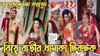 বাংলাদেশী বিয়ের অসাধারণ টিকটক ভিডিও  Bangladeshi marriage tiktok video 2021  Funny Tiktok videos [upl. by Akli]