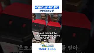 구글네스트 메인 거실은 4세대 amp 각방은 보급형 총 4대 설치 완료 shorts [upl. by Melentha]