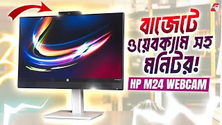 ওয়েবক্যামের সাথে মনিটর ফ্রী HP M24 Webcam Monitor Review [upl. by Tayib]