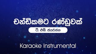 Chandi Kamata චන්ඩිකමට රණ්ඩුවක් වෙලා  TM Jayarathna  Sinhala Karaoke  Instrumental [upl. by Cami]