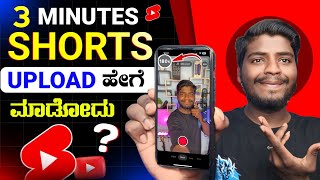 How to Upload 3 Minute Shorts on YouTube  3 Minute YouTube Shorts Upload in Kannada [upl. by Iover]