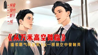 07《从万米高空降临》（字幕版）温柔霸气明星机长x一根筋空中管制员 [upl. by Abigael]