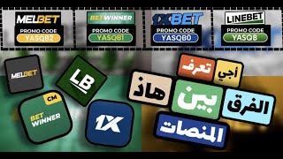 الفرق بين 1xBet و LineBet و BetWinner و MelBet ؟ شنو هيا أحسن منصة ؟ربحالمالمنالهاتف 1xbet [upl. by Kcirad714]