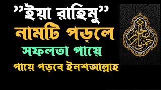 ইয়া রাহিমু নামটি পড়লে সফলতা পায়ে পড়বে ইনশাল্লাহ।। ইয়া রাহিমু নামের ফজিলত ও আমল [upl. by Acacia764]