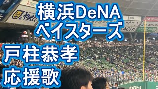 Tobashira Yasutaka Fight Song 【Yokohama Baystars】baseball chant japan [upl. by Anyahc]