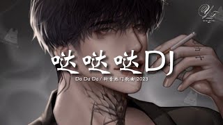 哒哒哒旋律 DJ抖音版 2023 Da Da Da  TIKTOK抖音DJ remix [upl. by Tdnaltroc183]