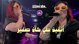 warda charlomanti  Neghbn mli kan Sghir صرا فيه التير   Annaba  Live succès 2024 [upl. by Base]