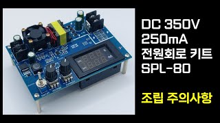 350V 250mA 전원회로 키트 SPL80 조립 주의 사항 [upl. by Einimod]