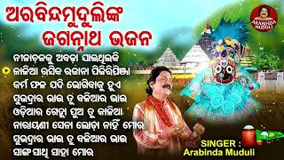 Nilachala Ku Abadha Jaithilaki  Other Superhit Jagannatha Bhajans  Arabinda Muduli ନୀଳାଚଳକୁ ଅବଢ଼ା [upl. by Willtrude909]