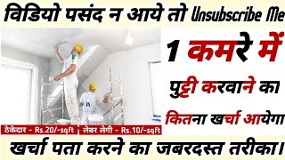 12’ x 12’ के एक कमरे में पुट्टी करवाने का क्या खर्चा आ जाता है One Room Putty  Labor Cost in 2023 [upl. by Bala]