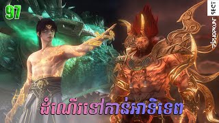 ដំណើរទៅកាន់ឋានះអាទិទេព រដូវកាលទី២ EP 46 97 សម្រាយរឿង Apotheosis Season 2 [upl. by Eigram757]