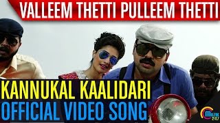 Valleem Thetti Pulleem Thetti  Kannukal Kaalidari Song Video  Kunchacko Boban Shyamili  Official [upl. by Salena18]