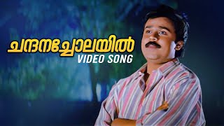 Chandanacholayil Video Song  Sallapam  KJ Yesudas  Dileep  Manju Warrier [upl. by Hsur]