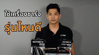 CTEK XS 08 VS CTEK MXS 50 ต่างกันอย่างไร [upl. by Rog]