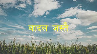 बादल जस्तै  Badal Jastai  Ujjwal Shrestha [upl. by Garbe]